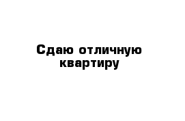 Сдаю отличную квартиру